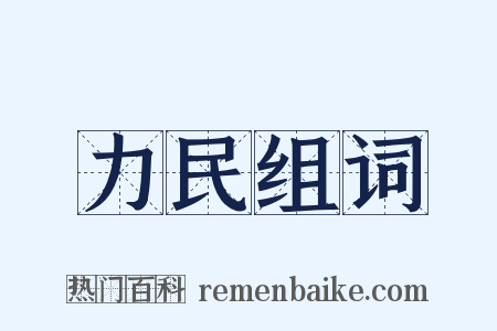 力民组词是什么意思的图片